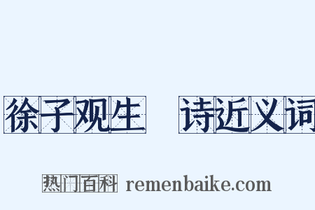 徐子观生輓诗近义词是什么意思的图片